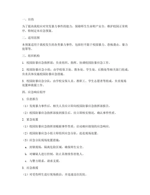 校园防暴应急预案