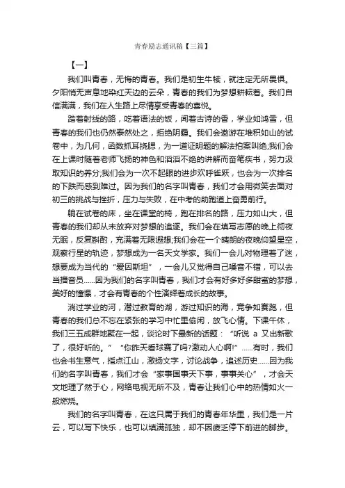青春励志通讯稿【三篇】_青春演讲稿_