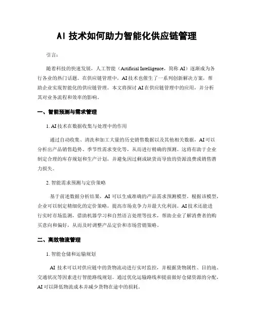 AI技术如何助力智能化供应链管理