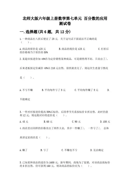 北师大版六年级上册数学第七单元-百分数的应用-测试卷精选答案