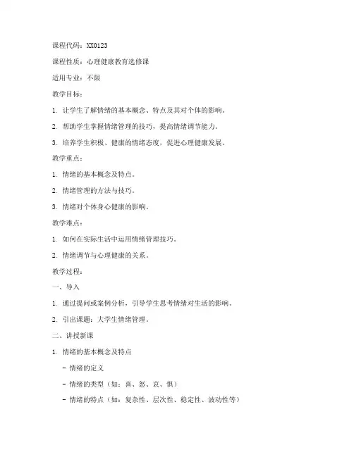 大学生情绪管理_教案