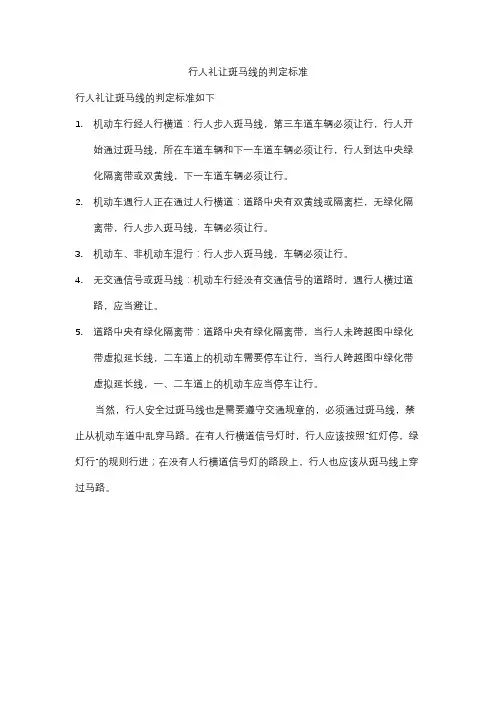 行人礼让斑马线的判定标准