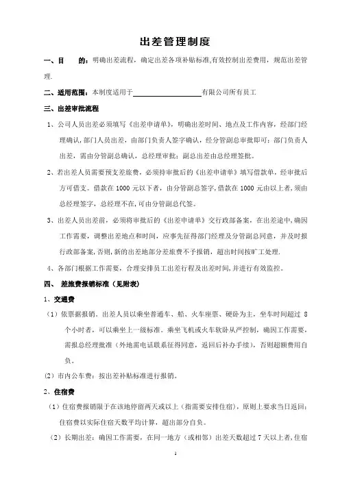 员工出差管理制度和出差申请表