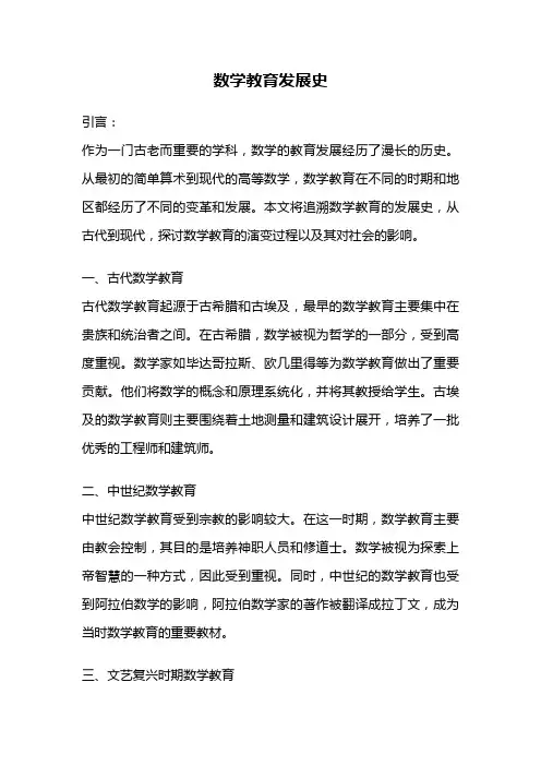 数学教育发展史