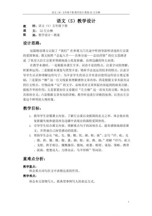 语文S版五年级语文下册22《左公柳》教案(教学设计、说课稿)3m