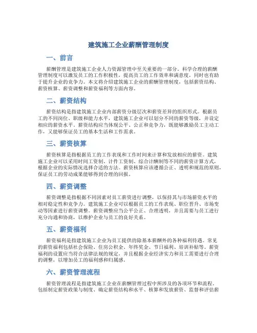 建筑施工企业薪酬管理制度