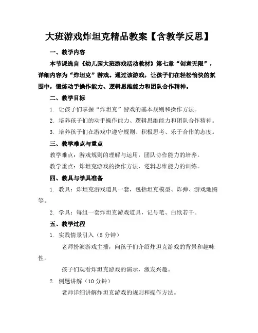 大班游戏炸坦克精品教案【含教学反思】