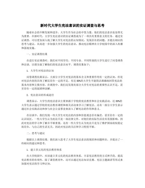 新时代大学生宪法意识的实证调查与思考