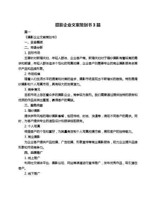 摄影企业文案策划书3篇