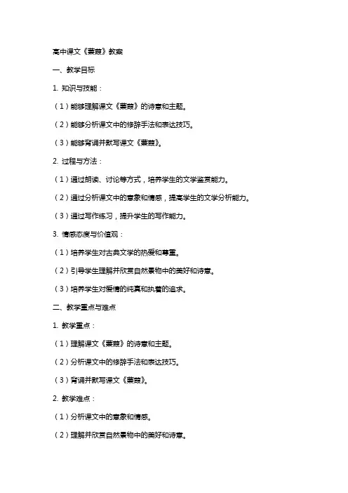 高中课文《蒹葭》教案