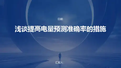 浅谈提高电量预测准确率的措施