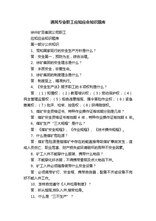 通风专业职工应知应会知识题库