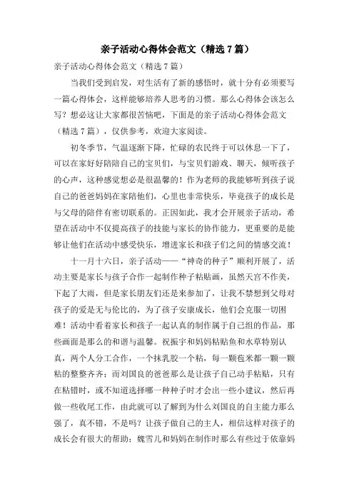 亲子活动心得体会范文(7篇)