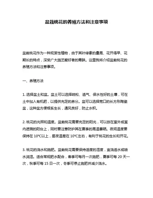盆栽桃花的养殖方法和注意事项