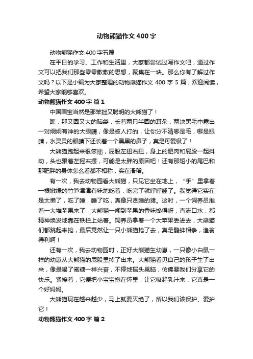 动物熊猫作文400字五篇
