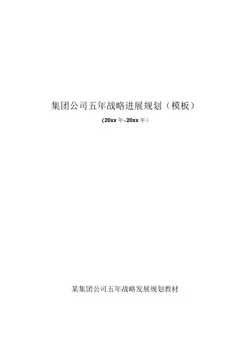 某集团公司五年战略发展规划教材