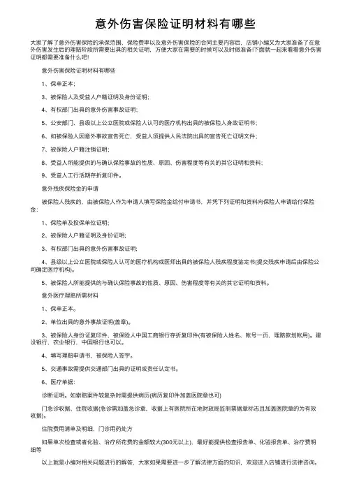 意外伤害保险证明材料有哪些