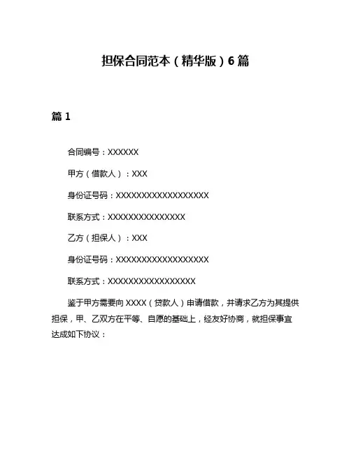 担保合同范本(精华版)6篇