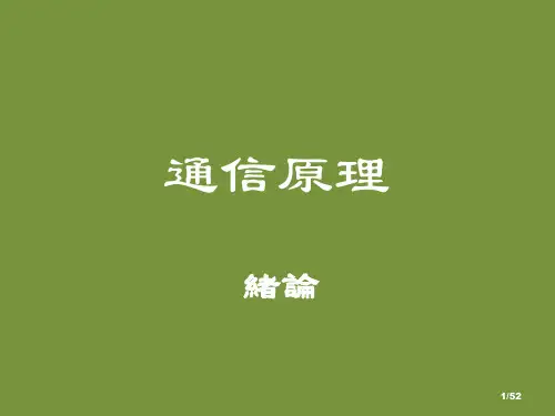 通信原理(全套1162页PPT课件)