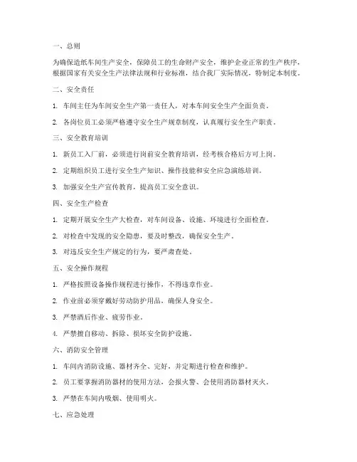 造纸车间安全生产管理制度