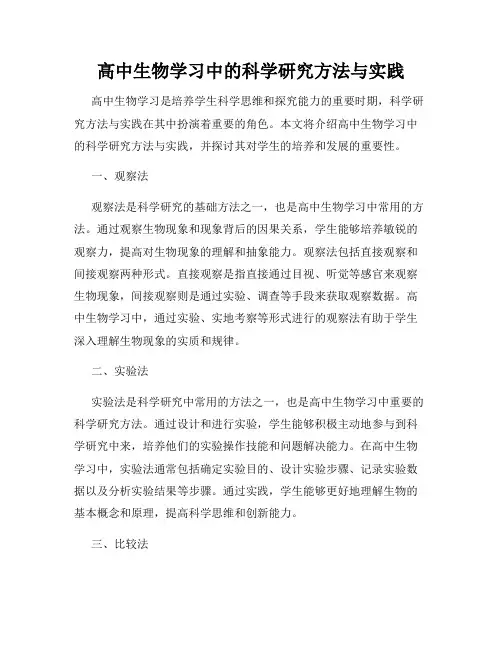 高中生物学习中的科学研究方法与实践