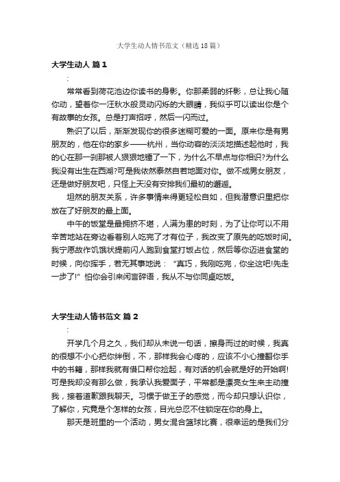 大学生动人情书范文（精选18篇）
