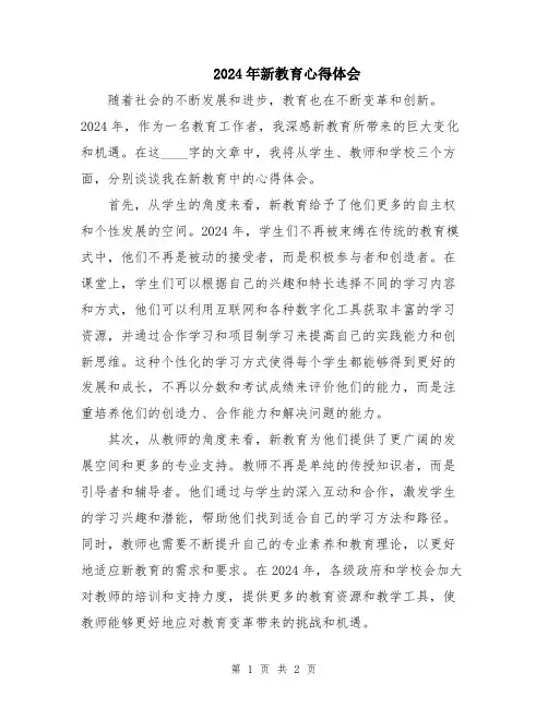 2024年新教育心得体会