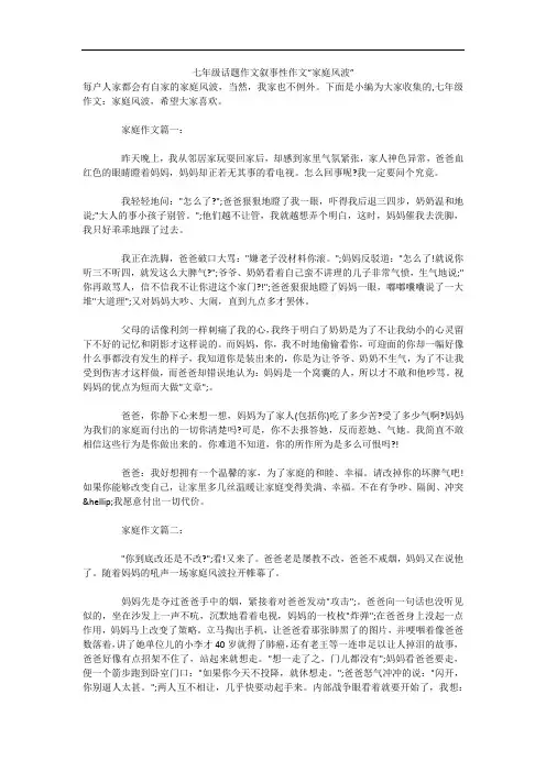 七年级话题作文叙事性作文“家庭风波”