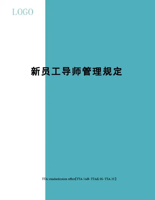 新员工导师管理规定
