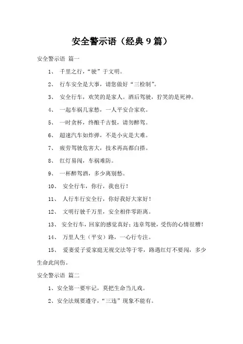 安全警示语(经典9篇)