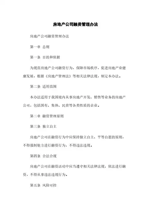 房地产公司融资管理办法