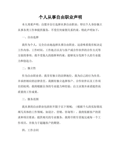 个人从事自由职业声明