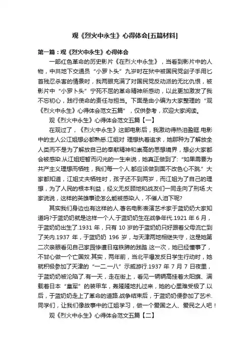 观《烈火中永生》心得体会[五篇材料]