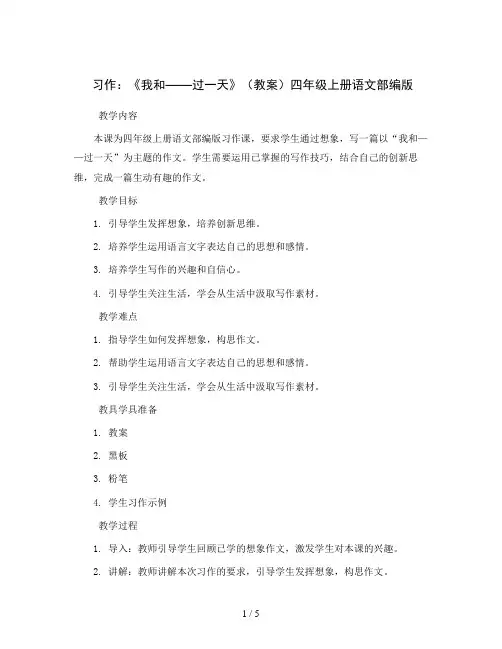 习作：《我和——过一天》(教案)四年级上册语文部编版