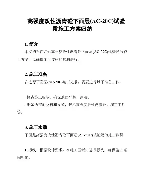 高强度改性沥青砼下面层(AC-20C)试验段施工方案归纳