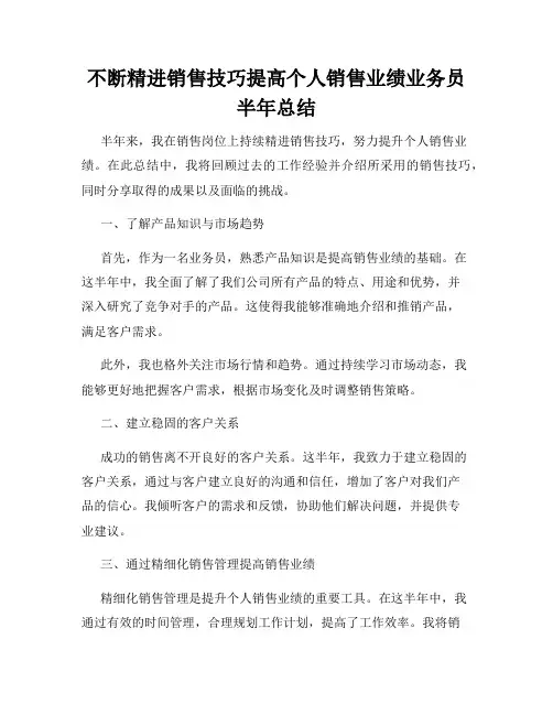 不断精进销售技巧提高个人销售业绩业务员半年总结