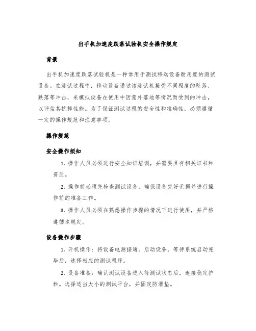 出手机加速度跌落试验机安全操作规定