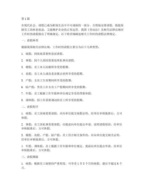 工作时请假相关法律规定(3篇)