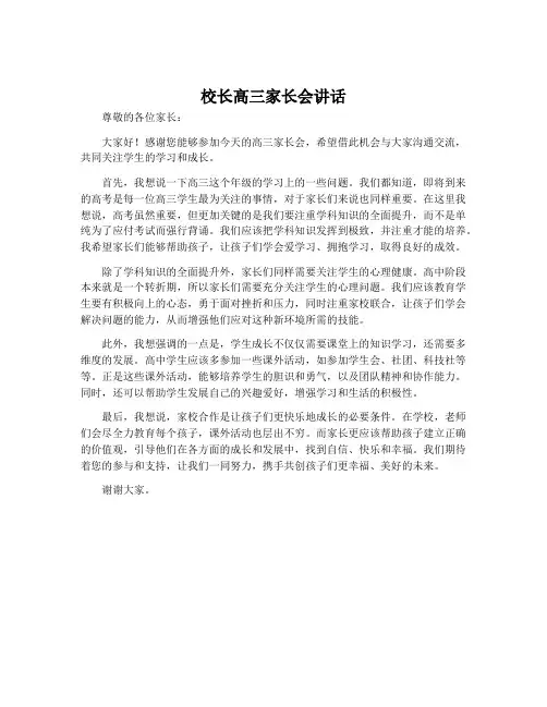 校长高三家长会讲话