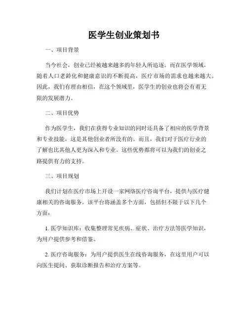 医学生创业策划书