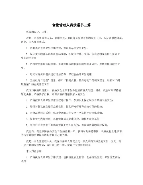 食堂管理人员承诺书三篇