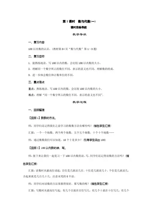 北师大版数学一年级下册总复习第1课时《数与代数(一)》教案