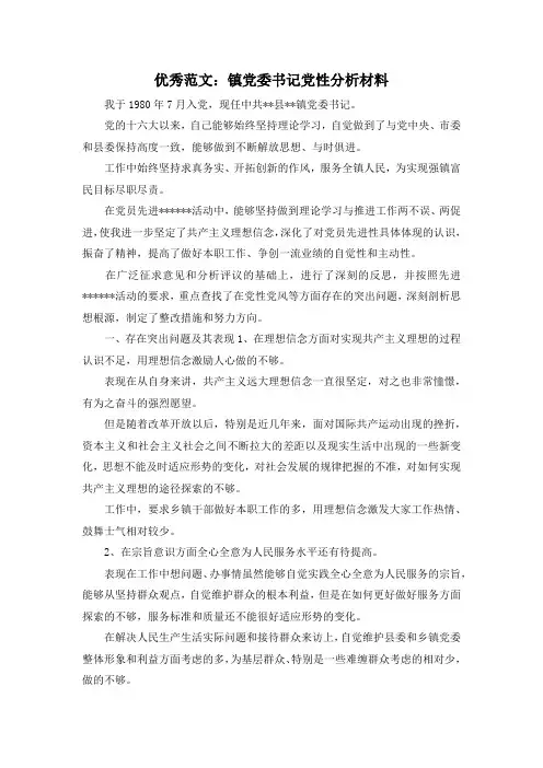 最新-优秀范文镇党委书记党性分析材料 精品