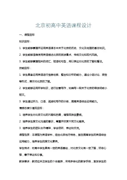 北京初高中英语课程设计