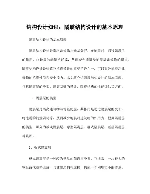 结构设计知识：隔震结构设计的基本原理