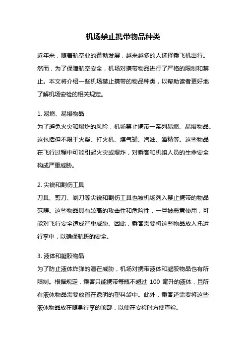 机场禁止携带物品种类