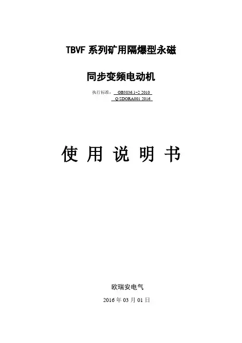 TBVF系列矿用隔爆型永磁同步变频电动机使用说明书(力博)
