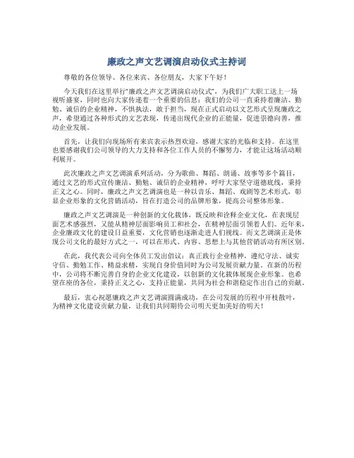 廉政之声文艺调演启动仪式主持词