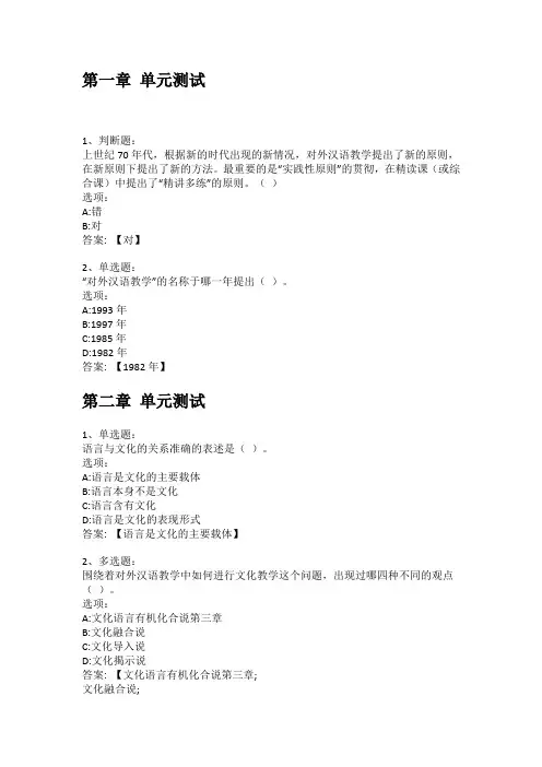 智慧树知到答案 汉语作为第二语言教学概论章节测试答案