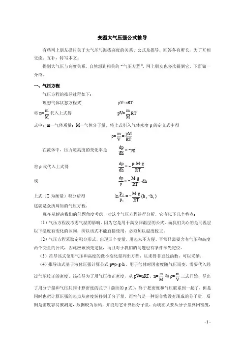 大气压与海拔高度关系公式推导（变温大气压强公式推导）